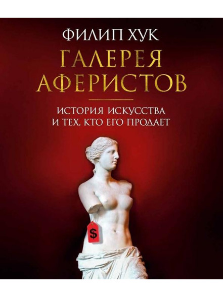 Галерея аферистов. История искусства и тех, кто ег Галерея аферистов. История искусства и тех, кто ег