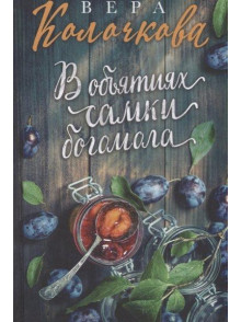 V objjatijah samki bogomola