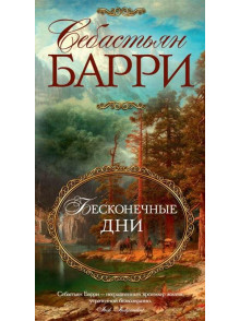 Бесконечные дни Бесконечные дни