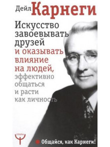 Искусство завоевывать друзей и оказывать влияние н Искусство завоевывать друзей и оказывать влияние н