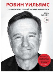 Robin Uiljjams. Grustnyj  komik, kotoryj zastavil mir smejatsja