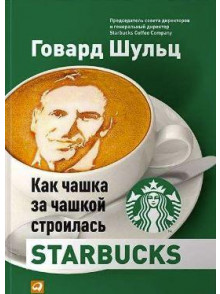 Как чашка за чашкой строилась Starbucks. 5-е издан Как чашка за чашкой строилась Starbucks. 5-е издан