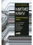 Параллельные миры: Об устройстве мироздания, высши Параллельные миры: Об устройстве мироздания, высши