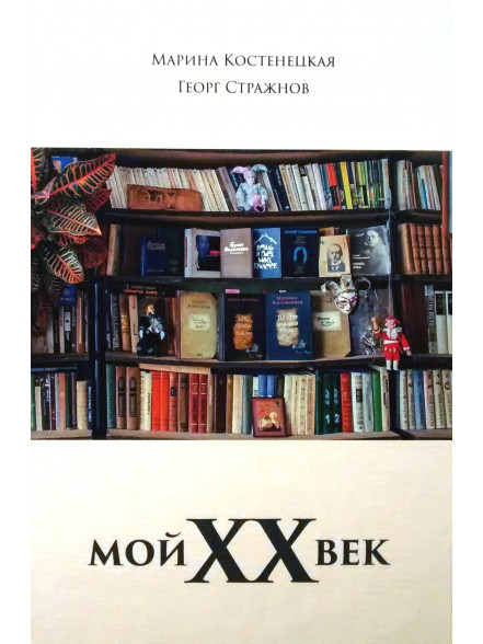 Мой ХХ век Мой ХХ век