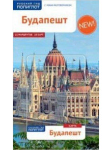Будапешт Будапешт