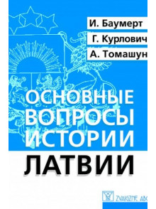 Osnovnije voprosi istoriji Latviji Osnovnije voprosi istoriji Latviji