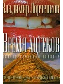 Время ацтеков Время ацтеков