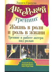 Актерский тренинг : Жизнь в роли и роль в жизни Актерский тренинг : Жизнь в роли и роль в жизни