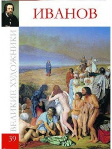 Иванов (том 39.)