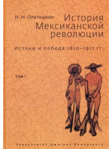 История Мексиканской революции 1-3 История Мексиканской революции 1-3