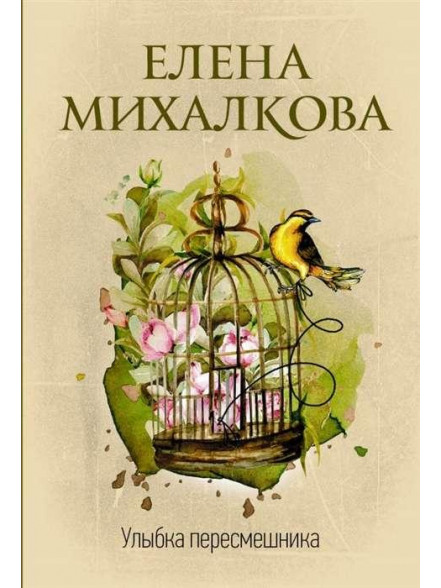 Улыбка пересмешника Улыбка пересмешника