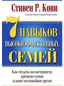 7 навыков высокоэффективных семей. 7-е издание 7 навыков высокоэффективных семей. 7-е издание